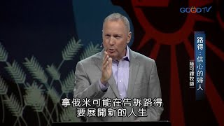 路得－信心的婦人 | 陸可鐸時間