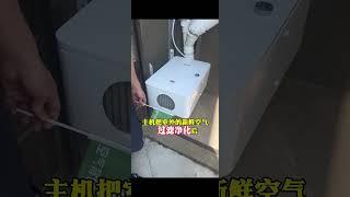 不开窗也能换气？单向流新风机真这么神！#新风系统#室外新风#无管道新风#装修#别墅#单向流