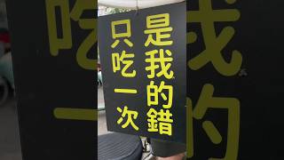 台北市-文山區/史上地表最強燒餅(陳記.眷村燒餅)ビスケットの専門家。燒餅界的天花板