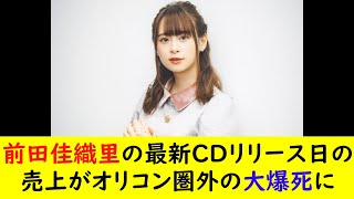 前田佳織里の最新CDリリース日の売上がオリコン圏外の大爆死に