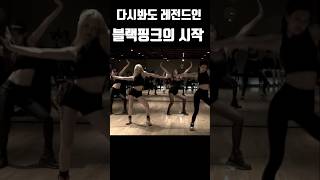 다시 봐도 레전드인 블랙핑크의 시작 #블랙핑크 #blackpink #kpop