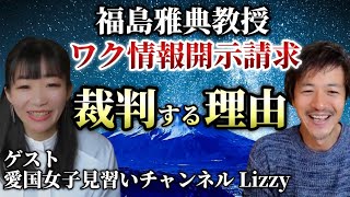 福島教授の記者会見から現場のリアルの声を聞く！なぜ厚生労働省に情報開示を求めて裁判をするのか？日本の多くの人に知ってほしい真実【愛国女子見習いチャンネル】【則武謙太郎4thチャンネル】