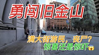 旧金山的治安真的很差吗？大街上都是流浪汉，毒品抢劫？温哥华可以这么便宜去旧金山玩一圈？