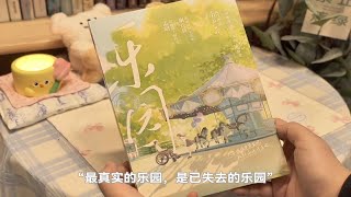 【柏｜推文】甜虐交织的言情小说《乐园》破镜重圆