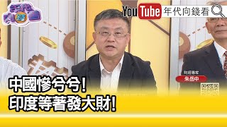 精彩片段》朱岳中:印度進軍半導體...【年代向錢看】2023.04.19