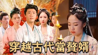 萧晨穿越了，成了沈家赘婿。本想吃吃软饭，搞搞发明。卖点肥皂，烧点玻璃，赚点小钱。却不想局势动荡，天下大乱。且看小小赘婿，如何一步步的成长。《穿越古代当赘婿》#twdys32 #短劇 #逆襲