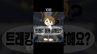 십교수가 알려주는 트래킹 잘하는 법