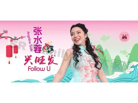 张水蓉Angeline Teoh   兴旺发 Follow U 1.0 过年天公生 (福建)