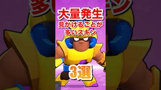 【ブロスタ】大量発生見かけることが多いスキン3選#ブロスタ #brawlstars #shorts