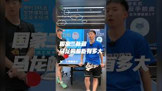 国家二队和马龙的差距有多大 #乒乓球 #tabletennis #马龙 #乒乓球训练