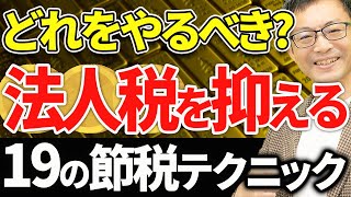 【保存版！】法人税を抑える19の節税テクニック完全公開