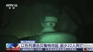 [新闻直播间]黎以冲突加剧 以色列袭击贝鲁特市区 至少22人死亡 | 新闻来了 News Daily