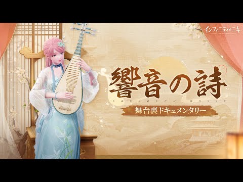 【インフィニティニキ】『蘇州市評弾団』舞台裏ドキュメンタリー『響音の詩』映像公開