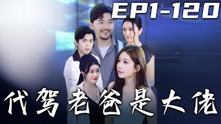 《代駕老爸是大佬》第1~120集【高清完結合集】丨兒子成了大總裁，就想讓我放棄老本行？相親，我可以答應，放棄代價不可能！我的那臭小子還需要曆練，但現在也該讓他知道我的身份了！#短剧 #都市 #盛世短剧