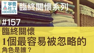 臨終關懷，1個最容易被忽略的角色是誰？【寧養社工1分鐘💡#157】｜香港寧養社會工作者學會