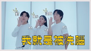 K.R. Bros 展榮展瑞 ft 家寧【我就是被洗腦 Brainwashed Reality】Official MV