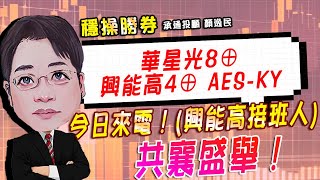 20250109 1500 顏逸民 穩操勝券【華星光8⊕ 興能高4⊕ AES KY⊕ 今日來電!興能高接班人共襄盛舉!】