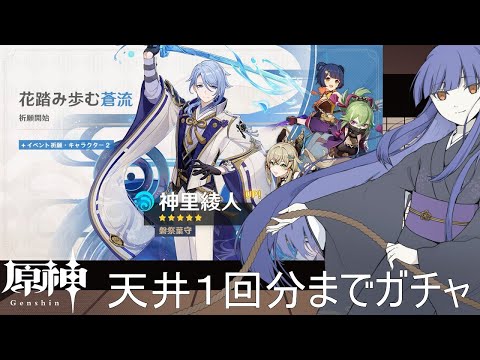 【原神】綾人、お迎えの会【フジノルカ/TS Vtuber】