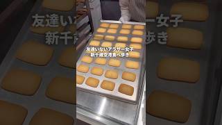友達いないアラサー女子 新千歳空港食べ歩き#youtubeshorts