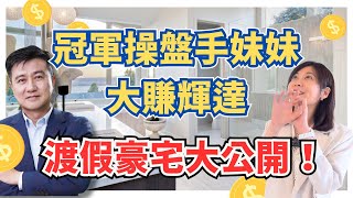 【自由女神邱沁宜】視野決定資產！冠軍操盤手妹妹大賺輝達！渡假豪宅大公開！超豪華View 101、圓山、陽明山、淡水河、雙子星一網打盡！Ft.楊雲翔