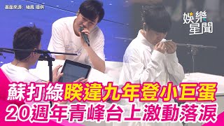 蘇打綠回來了！睽違九年登場小巨蛋 青峰情緒激動舞台上落淚 阿龔彈錯被虧「你也有今天」｜三立新聞網 SETN.com
