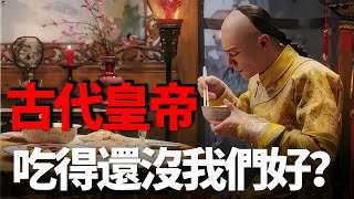 古代的皇帝都吃啥？很多食物甚至不如我們的泡麵香！