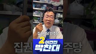"Not tongs, but to rule" The ruling party leader is Park Chan-dae