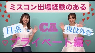 CA プライベートトーク💛 やまとなでしこは現実💗？ 日系と外資系の違いは？ミスコン出場経験のある日系・外資系現役CAのおしゃべり場♡＃CA＃客室乗務員＃日系客室乗務員＃外資客室乗務員＃ミスコンテスト