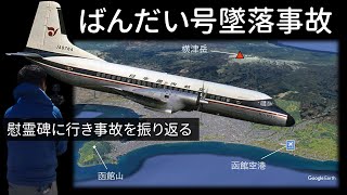What is the Bandai crash, a major accident in Japanese aviation history? We went to the memorial ...