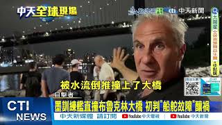【每日必看】墨訓練艦直撞布魯克林大橋 初判"船舵故障"釀禍 20250519