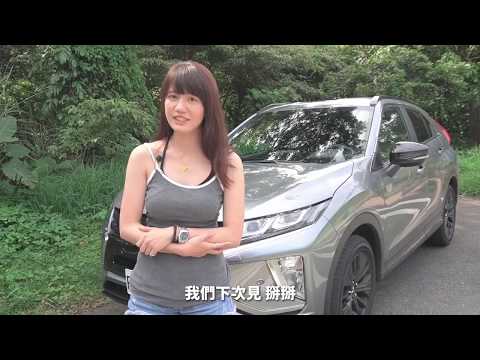 ECLIPSE CROSS 彎道小魔女VS. 過彎神器