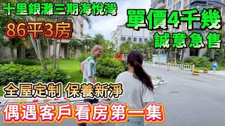 【十里銀灘三期海悅灣】偶遇客戶看房第一集 | 單價4千幾！誠意急售！全屋定制 保養新淨 | 86平3房 幹濕分離 #十里銀灘 #惠州樓盤 #退休 #筍盤