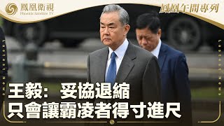 《鳳凰午間專列》王毅：妥協退縮只會讓霸凌者得寸進尺；特朗普29日將減輕汽車關稅的影響；加媒：自由黨勝出大選 需組少數黨政府｜20250429
