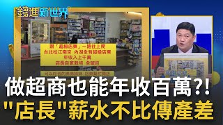 做超商竟然能年收百萬?! 財經專家邱敏寬揭密:往上爬"店長"薪水不比傳產業差! 若加盟成為"超級店東"分潤年薪破百輕鬆賺!｜主播 邱沁宜｜【錢進新世界】20211124｜三立iNEWS
