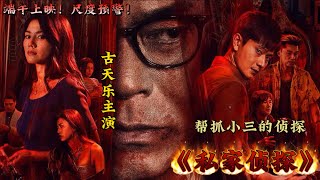 #电影 #私家侦探 #深度解析 #一口气看完 #古天乐 主演 出轨的女人是自己的老婆
