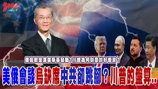 批俄烏戰事澤倫斯基發動的?川普為何刻意討好普京？美俄會談烏缺席 中共卻跳腳？川普的盤算….@democratictaiwanchannel