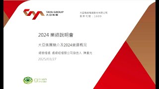 20250327大亞法人說明會