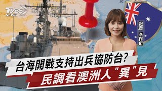 台海開戰支持出兵協防台? 民調看澳洲人「異」見【TVBS說新聞】20220629