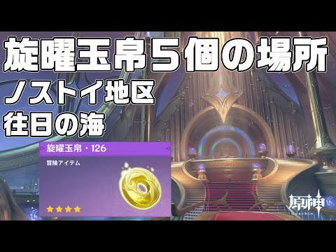 【パインアメ】ノストイ地区１個と往日の海４個の旋曜玉帛の場所【原神】【攻略解説】