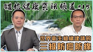 【 體檢健康資訊頻道 】 第十五集 - 世界衛生組織建議的三級防癌防線｜香港體檢