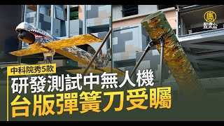 中科院秀5款研發測試中無人機 台版彈簧刀受矚