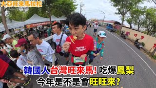 【大亞馬拉松】韓國人挑戰台灣旺來馬拉松!🍍旺來酥+鳳梨啤酒+鳳梨吃到飽?! 台灣馬拉松也太幸福了🥰Taiwan Marathon 대만 마라톤