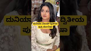 ಮೋನಿಷಾ ದುನಿಯಾ ವಿಜಯ್ ಪುತ್ರಿ❤️| actor duniya vijay daughter | #shorts #shortsfeed #trendingshorts