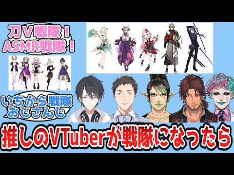 推しのVTuberが戦隊になったら？について語り合うV好き達の反応【Vtuber/にじさんじ/ホロライブ】