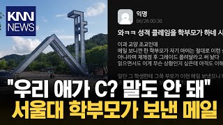 "My child graduated from a gifted school?" Seoul National University parents' email 'shocked' / KNN