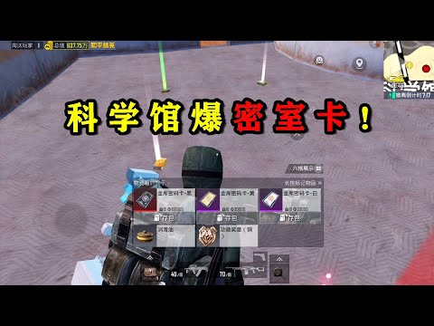地铁逃生：一局开出3张密室卡，科学馆爆率调整了吗？