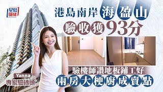 港島南岸「海盈山」驗收獲93分 驗樓師讚地板鋪工好 兩房大梗廚成賣點｜專家驗磚頭