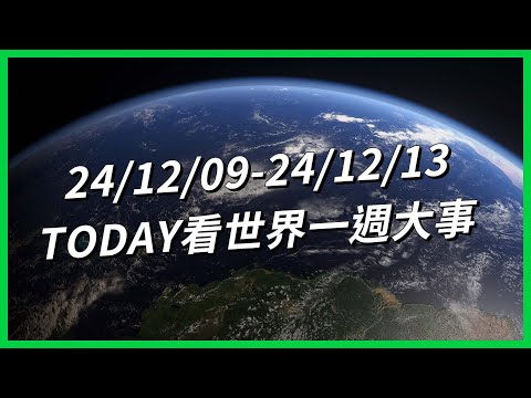 【TODAY看世界一週大事】敘利亞阿薩德獨裁者垮台！瓊瑤在中國的影響力？美醫保CEO命案嫌犯落網！尹錫悅突襲談話再引眾怒？美面臨「汽車膨脹」危機！