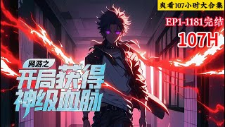 完结《网游之开局获得神级血脉》1-1181重新进入【天道世界】开局获得试炼奖励：精灵王血脉。 带着上一世的记忆，开始他这一世的逆袭。 #小说推荐 #异能 #漫画
