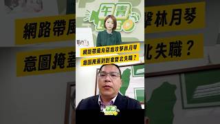 【午青Live】網路帶風向惡意攻擊林月琴，意圖掩蓋剴剴案雙北失職？